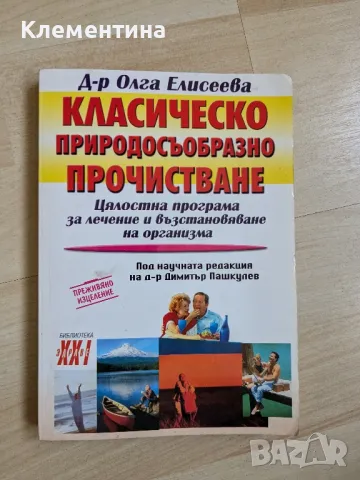 Класическо природосъобразно почистване - Д-р Олга Елисеева, снимка 1 - Художествена литература - 46941138