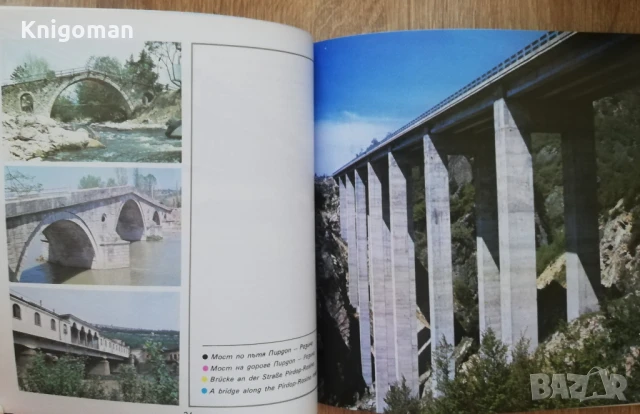 Мостове, мостове! Милчо Христозов, Атанас Радулов, Гроздан Грозев, снимка 3 - Специализирана литература - 51023552