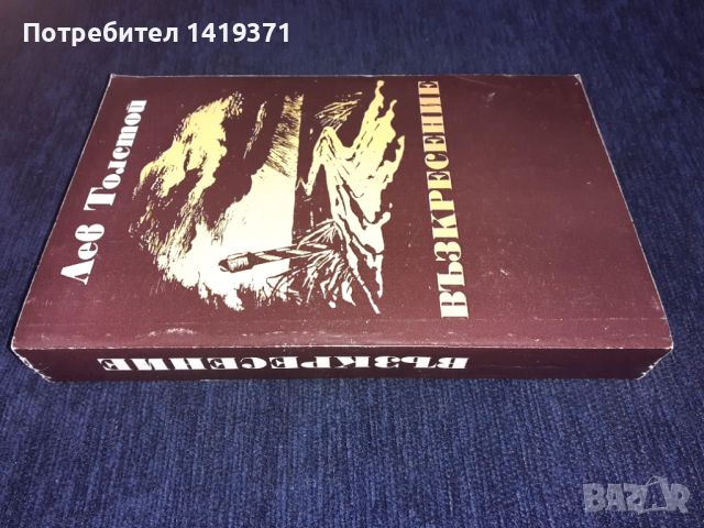 Възкресение - Лев Толстой, снимка 3 - Художествена литература - 45595443