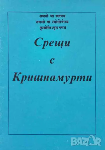 Срещи с Кришнамурти, снимка 1 - Езотерика - 48072390