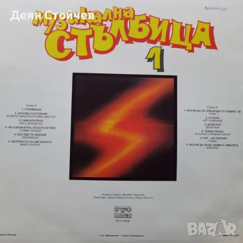 Various ‎– Музикална Стълбица 1/Грамофонна плоча, снимка 2 - Грамофонни плочи - 49596939