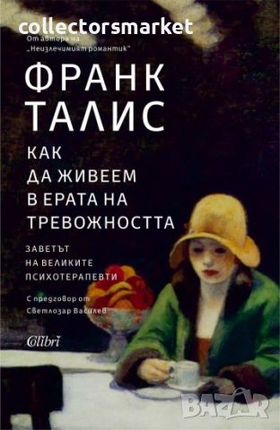 Как да живеем в ерата на тревожността, снимка 1 - Други - 45088612