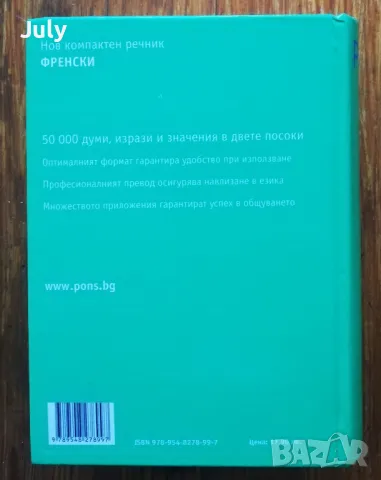 Нов компактен речник. Френско-български, българско- френски, PONS, снимка 3 - Чуждоезиково обучение, речници - 48002730