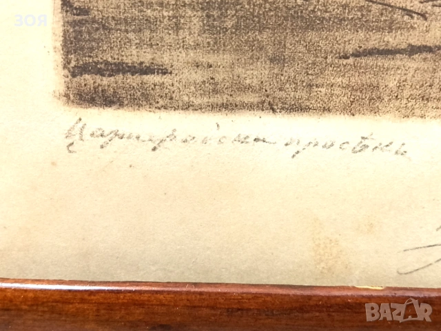 Картина,,Цариградски просяк,,От 1940г. Оригинална акватинта на Петър Морозов., снимка 3 - Антикварни и старинни предмети - 53539855