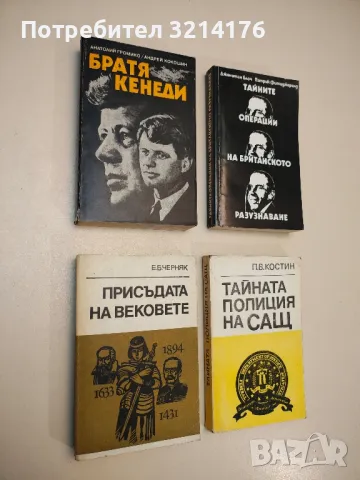 Братя Кенеди - Анатолий Громико, Андрей Кокошин, снимка 1 - Специализирана литература - 49100469