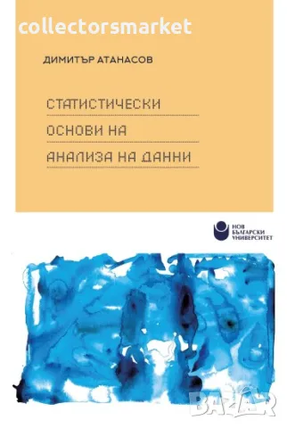 Статистически основи на анализа на данни, снимка 1 - Учебници, учебни тетрадки - 46855338