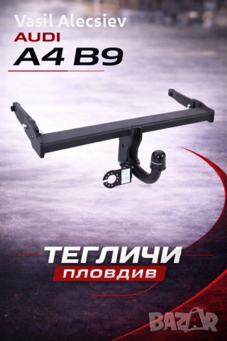 Теглич за Audi A4 B9