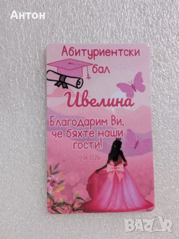 Персонализиран магнит - подарък за гостите за абитуриентски бал