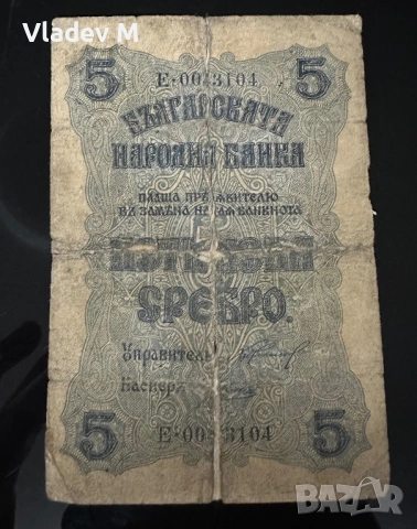 5 лева 1916 г. Сребро 