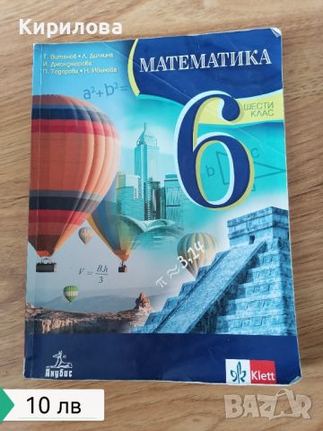 Математика 6 клас, снимка 1 - Учебници, учебни тетрадки - 46383103