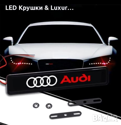 LED Светещ Стикер За Предна Решетка Audi, снимка 1 - Аксесоари и консумативи - 46081299