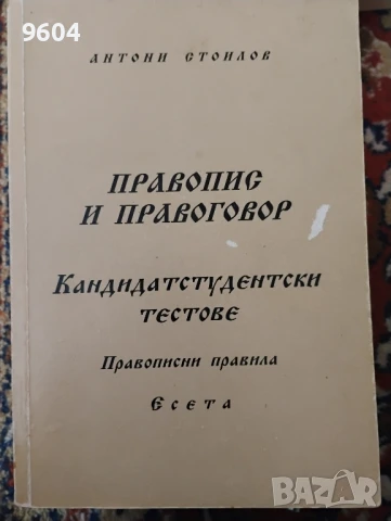 Кандидатстудентски тестове по български език и литература , снимка 1