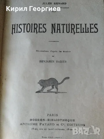 Histoires naturelles , снимка 1 - Художествена литература - 47893332