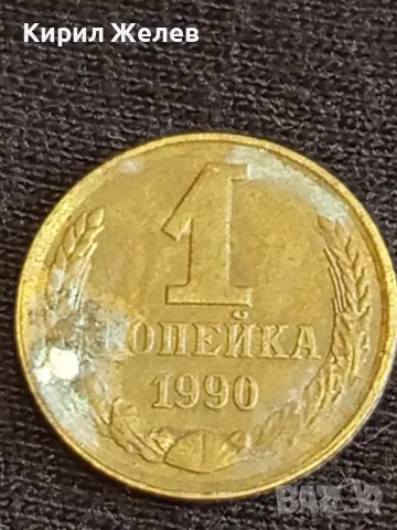 Стара монета 1 копейка 1990г. СССР рядка за КОЛЕКЦИЯ ДЕКОРАЦИЯ 18442, снимка 2 - Нумизматика и бонистика - 48009118