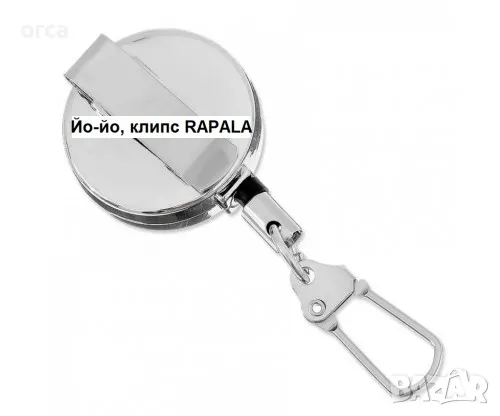 Йо-Йо, клипс за риболов RAPALA, снимка 2 - Такъми - 47256946