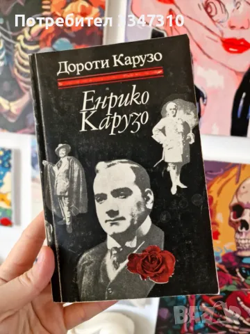 Енрико Карузо - Дороти Карузо, снимка 1 - Художествена литература - 47016318