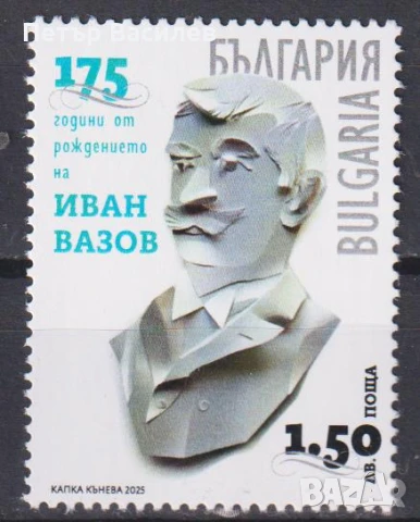 Чисти марки Иван Вазов Атанас Буров Преображенски манастир УНСС 2025 от България