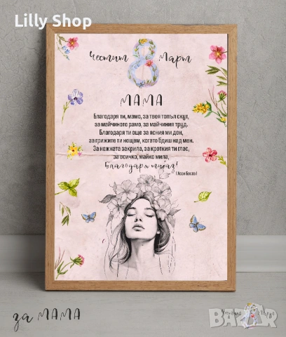 за осми март постери и персонлазирани картички в рамка за баба и мама