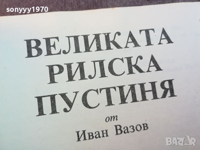 ВЕЛИКАТА РИЛСКА ПУСТИНЯ-КНИГА 0704240911, снимка 2 - Други - 45154976