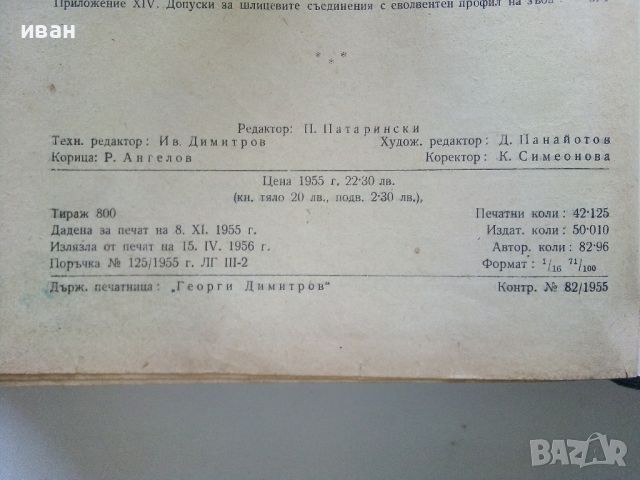 Допуски и технически измервания - Г.Апарин,И.Городецки - 1955г., снимка 9 - Специализирана литература - 46486692