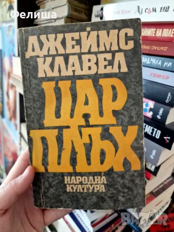  Джеймс Клавел - Цар Плъх, снимка 1