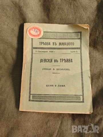 продавам книга "Левски в Трявна .Б. Даскалов