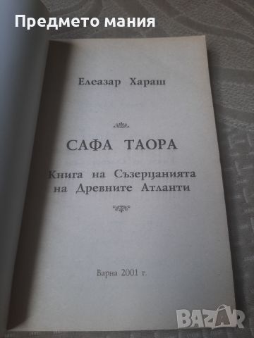 Книга, Сафа Таора: Книга на Съзерцанията на Древните Атланти. Мистични методи и съзерцани, снимка 2 - Езотерика - 46559124