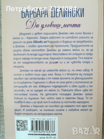 Да уловиш мечта / Барбара Делински , снимка 2 - Художествена литература - 45023419