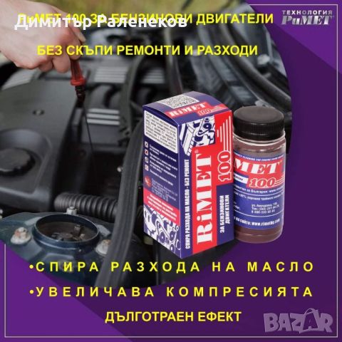 РЕМЕТАЛИЗАНТ ЗА БЕНЗИНОВИ ДВИГАТЕЛИ Римет-100 , снимка 1 - Аксесоари и консумативи - 20523753