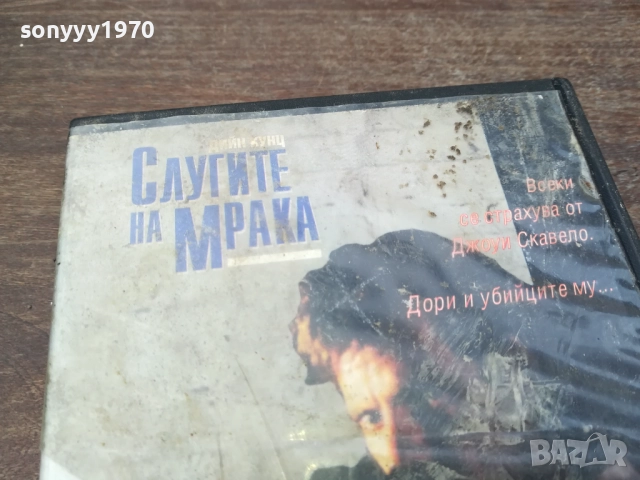 СЛУГИТЕ НА МРАКА-ORIGINAL VHS VIDEO 2210252017, снимка 6 - Други жанрове - 52146835