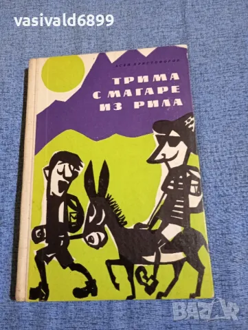 Асен Христофоров - Трима с магаре из Рила , снимка 1 - Българска литература - 47720942