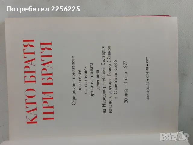 "Като братя при братя" , снимка 7 - Художествена литература - 47089360