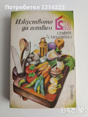 Изкуството да готвим