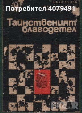 Тайственият благодетел - Иван Вълов, Милан Миланов, снимка 1 - Художествена литература - 45805672