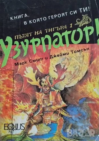 Пътят на тигъра. Книга 1: Узурпатор Марк Смит, Джейми Томсън