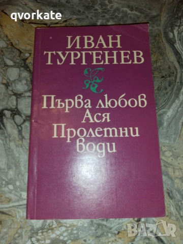 Въ Навечерието-И.С.Тургеневъ, снимка 3 - Художествена литература - 22671871
