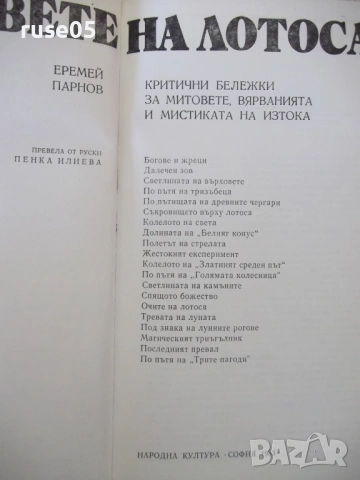 Книга "Боговете на лотоса - Еремей Парнов" - 268 стр., снимка 2 - Специализирана литература - 53891516