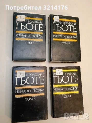 Избрани творби. Том 1 - 4 - Йохан Волфганг Гьоте