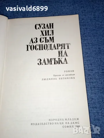 Сузан Хил - Аз съм господарят на замъка , снимка 4 - Художествена литература - 47235144