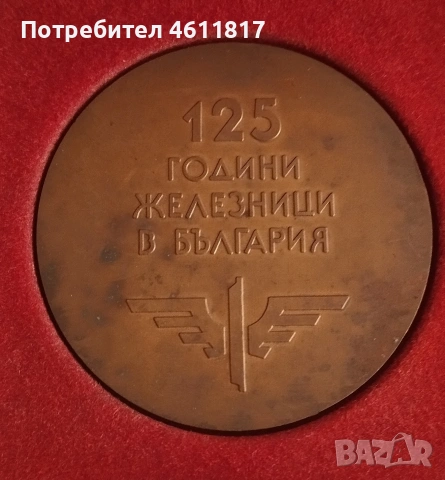 Плакет БДЖ 1866-1991

, снимка 2 - Антикварни и старинни предмети - 53857346