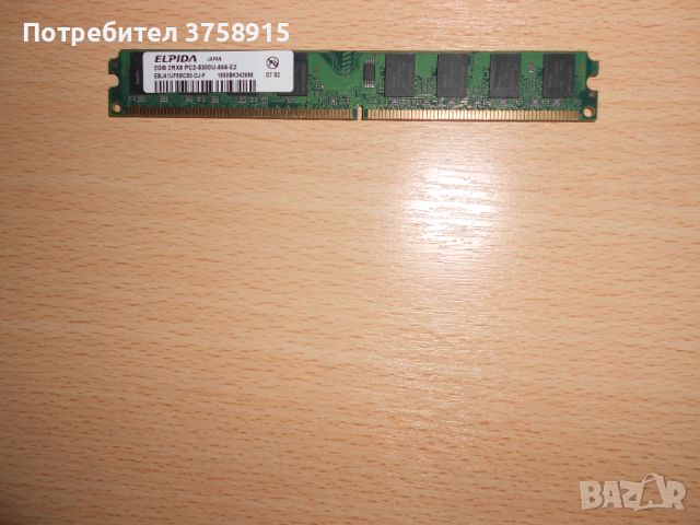 224.Ram DDR2 667 MHz PC2-5300,2GB,ELPIDA. НОВ