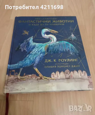 "ФАНТАСТИЧНИ ЖИВОТНИ И КЪДЕ ДА ГИ НАМЕРИМ", снимка 1 - Енциклопедии, справочници - 48931487