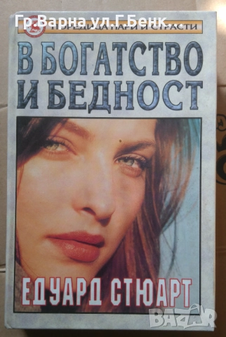 В богатство и бедност Едуард Стюарт 10лв