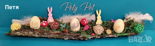 Великденски декорации, снимка 6 - Декорация за дома - 45285624