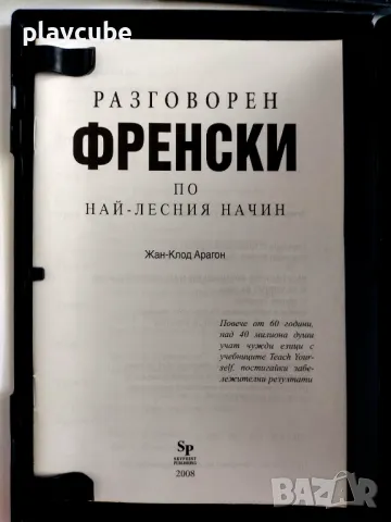 Разговорен Френски по най-лесния начин - (3 CD), снимка 4 - Чуждоезиково обучение, речници - 46944810