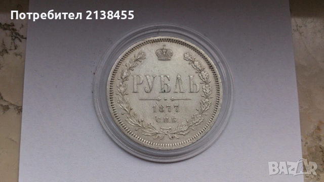 Сребърна монета от 1 рубла 1877 година - Царска Русия - ОРИГИНАЛ