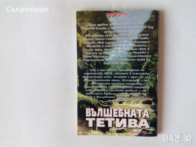 Книга-игра Мега Вълшебната тетива Джордж М. Джордж, снимка 2 - Детски книжки - 46589566