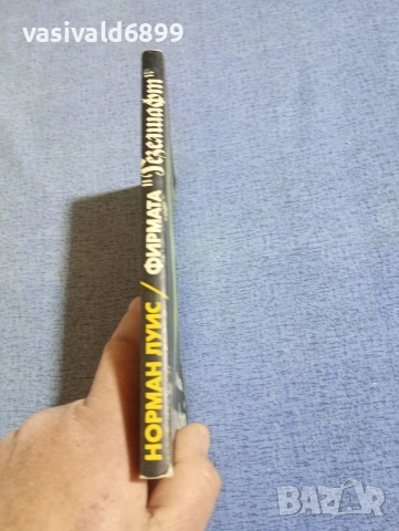 Норман Луис - Фирмата "Гезелшафт", снимка 2 - Художествена литература - 54198824