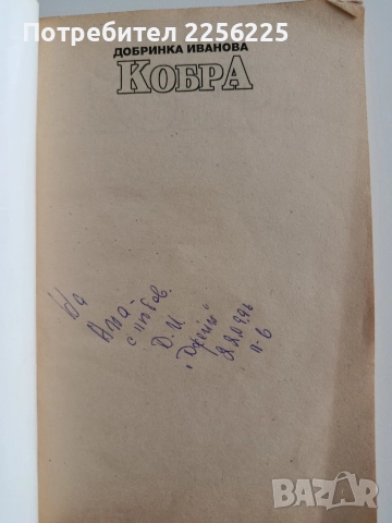 Кобра - Добринка Иванова, снимка 2 - Художествена литература - 52877457