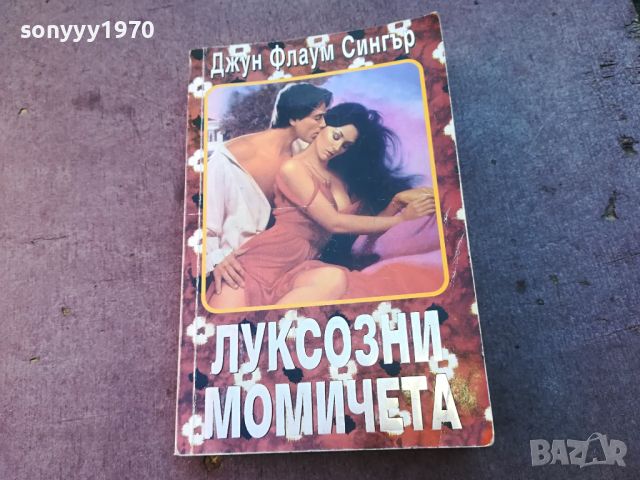 ЛУКСОЗНИ МОМИЧЕТА-КНИГА 0604241756, снимка 3 - Други - 45147184